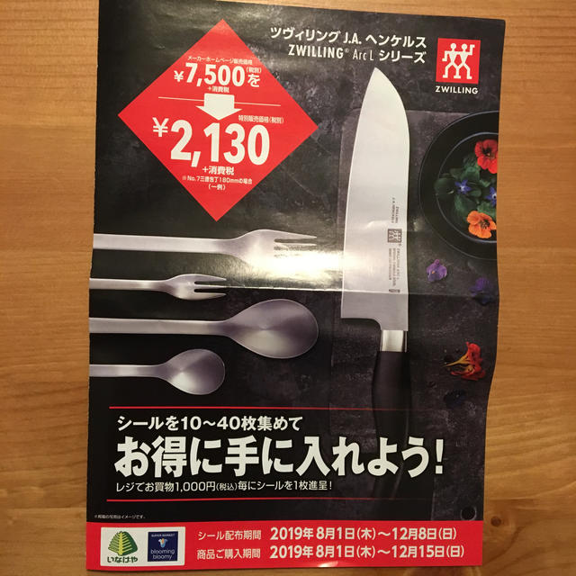 Henckels(ヘンケルス)のヘンケルス  ツヴィリング キャンペーンシール インテリア/住まい/日用品のキッチン/食器(収納/キッチン雑貨)の商品写真