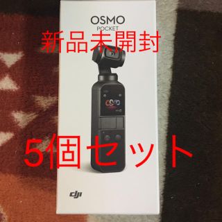 ゴープロ(GoPro)のみよちん様専用　オズモポケット5個セット！新品未開封　osmo pocket (ビデオカメラ)