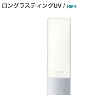 アールエムケー(RMK)のRMK ロングラスティングuv(化粧下地)