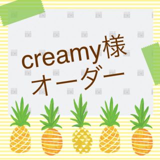 creamy様オーダー(オーダーメイド)