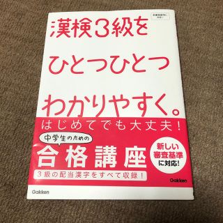 漢検3級をひとつひとつわかりやすく。(語学/参考書)