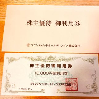 フランスベッド(フランスベッド)のフランスベッド 株主優待券 10,000円分(ショッピング)