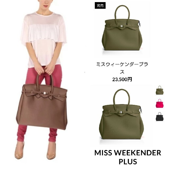 Save my bag セーブマイバッグ miss weekend 3