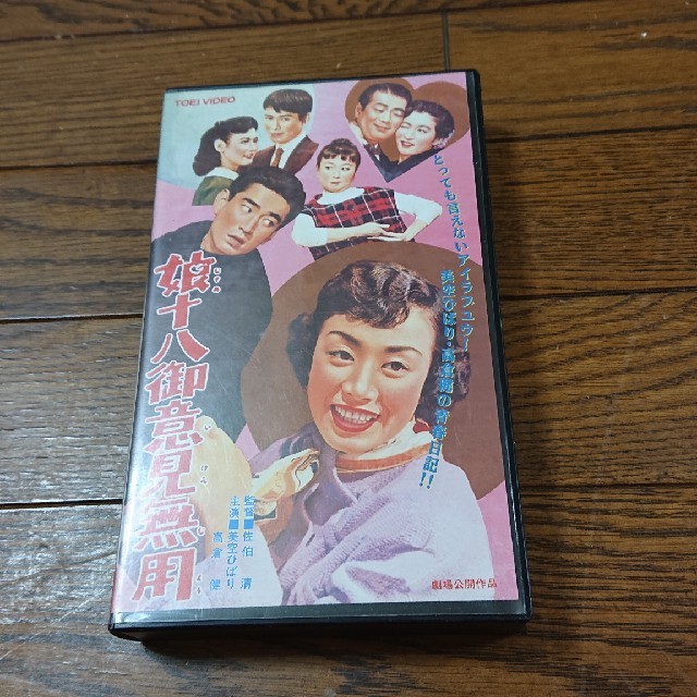 DVD/ブルーレイ高倉健  娘十八御意見無用  VHS  美空ひばり