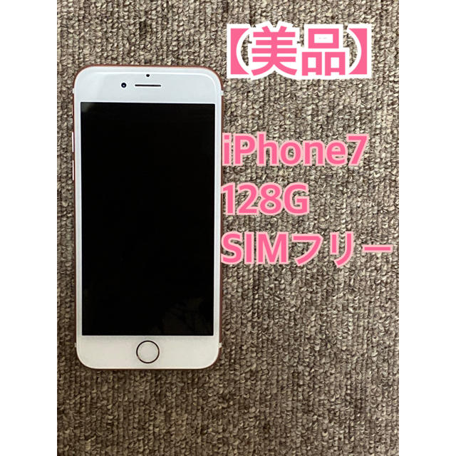 iPhone７　ピンクゴールドカラーRoseGold