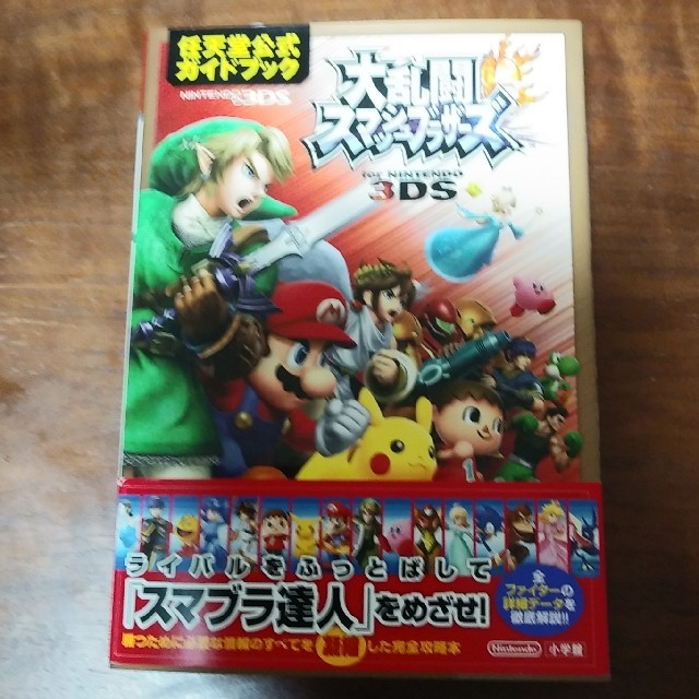任天堂 大乱闘スマッシュブラザーズfor Nintendo 3ds 攻略本の通販 By Katoken80 S Shop ニンテンドウならラクマ
