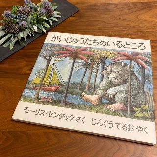 『かいじゅうたちのいるところ』(絵本/児童書)