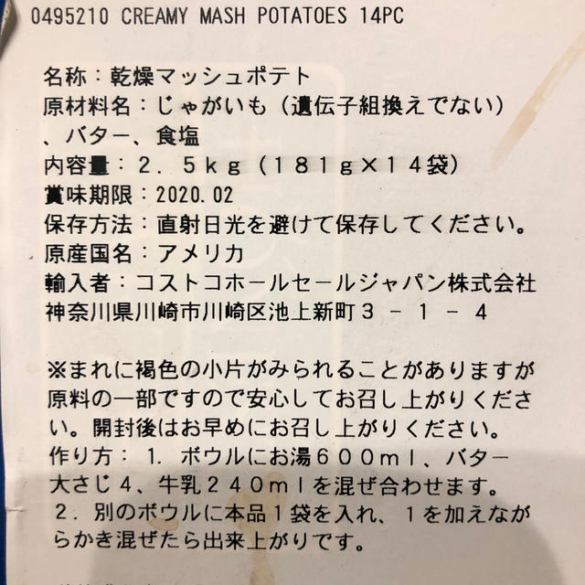 コストコ(コストコ)のコストコ クリーミーマッシュポテト 食品/飲料/酒の加工食品(乾物)の商品写真