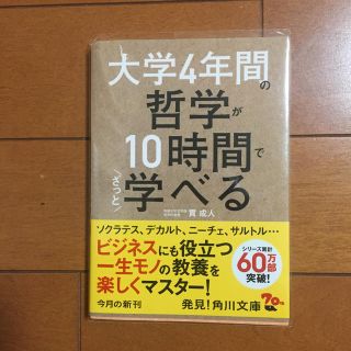 カドカワショテン(角川書店)の大学4年間の哲学が10時間でざっと学べる(人文/社会)