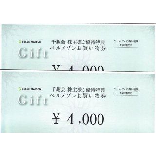 ベルメゾン(ベルメゾン)の最新・千趣会株主優待券　ベルメゾン　8000円分　2020年3月31日迄(ショッピング)