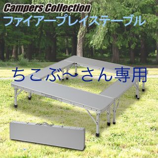 キャンパーズコレクション(Campers Collection)の山善 キャンパーズコレクション ファイアープレイステーブル(テーブル/チェア)