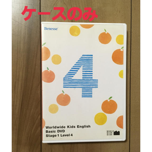 ワールドワイドキッズ ステージ1 レベル4 DVDケースのみの通販 by 駒場 ...