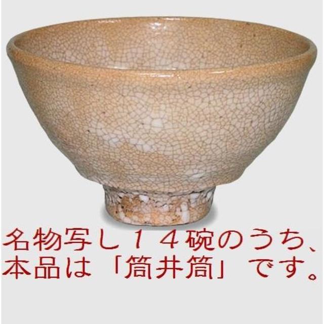 新品未使用【茶道具】 茶碗 大井戸 「筒井筒」 写 *一行窯 安田道雄