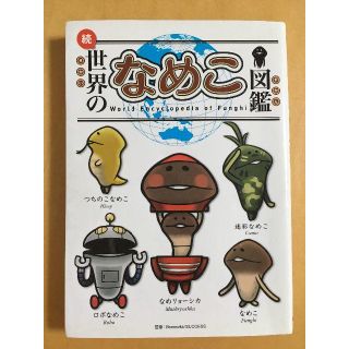 本＿続・世界のなめこ図鑑(絵本/児童書)