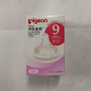 ピジョン(Pigeon)の【新品】母乳実感 乳首LLサイズ2個入(哺乳ビン用乳首)