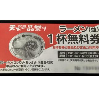 天下一品　　　無料券(レストラン/食事券)