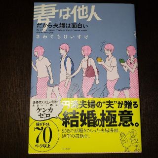 妻は他人 だから夫婦は面白い(人文/社会)