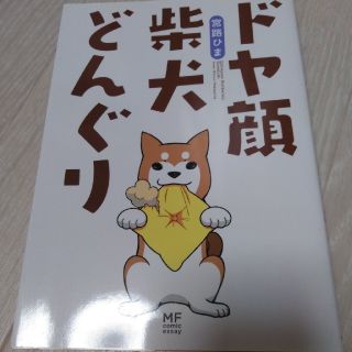 ドヤ顔柴犬どんぐり(住まい/暮らし/子育て)