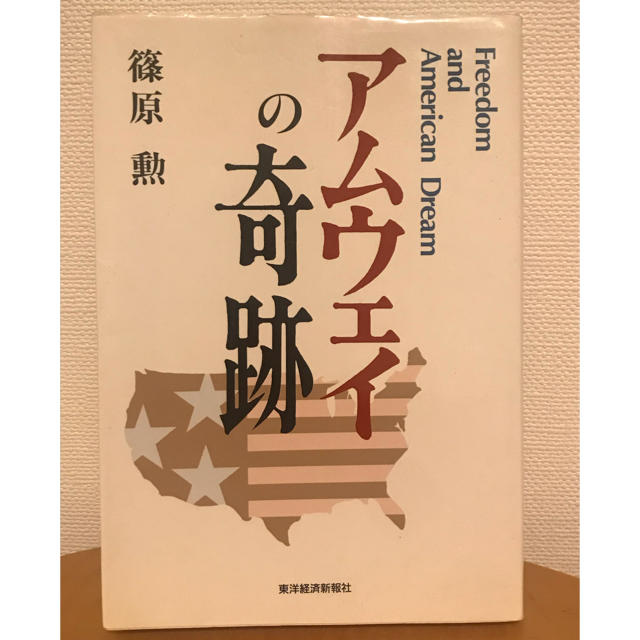 Amway(アムウェイ)のアムウェイの奇跡 エンタメ/ホビーの本(ビジネス/経済)の商品写真