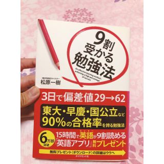 ダイヤモンドシャ(ダイヤモンド社)の9割受かる勉強法(語学/参考書)