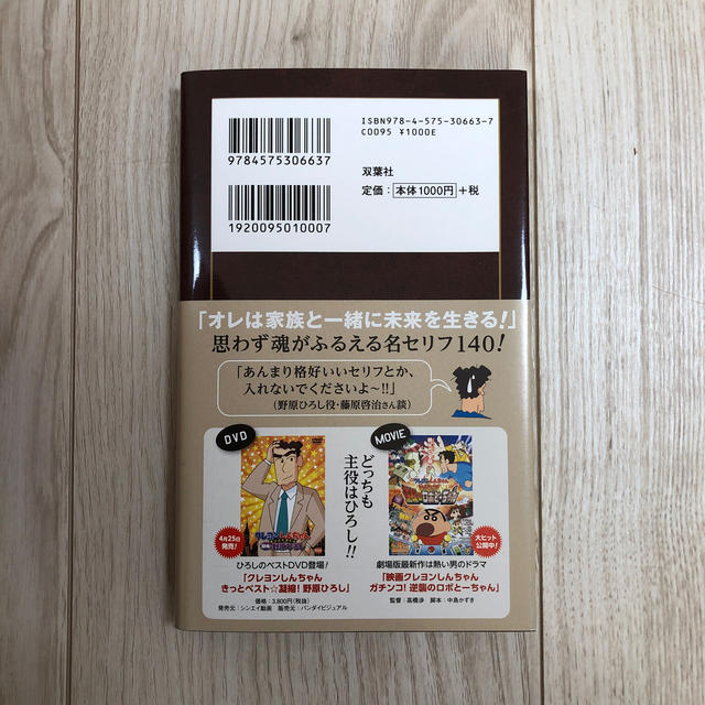 野原ひろしの名言　『クレヨンしんちゃん』に学ぶ幸せの作り方 エンタメ/ホビーの本(アート/エンタメ)の商品写真