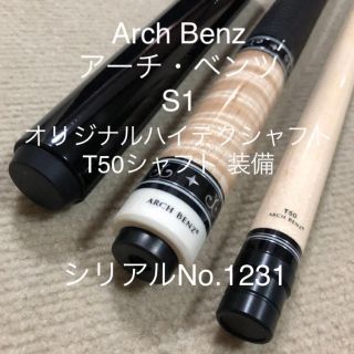 売約済【新品・未使用】ARCH BENZ アーチ・ベンツS1(ビリヤード)