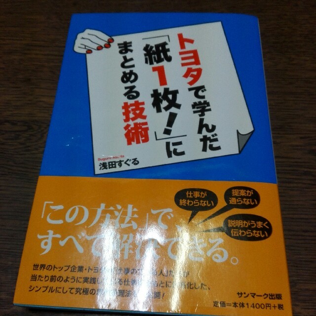 ☆トヨタで学んだ「紙1枚！」にまとめる技術 エンタメ/ホビーの本(ビジネス/経済)の商品写真