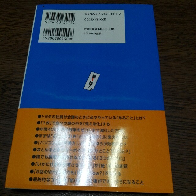 ☆トヨタで学んだ「紙1枚！」にまとめる技術 エンタメ/ホビーの本(ビジネス/経済)の商品写真