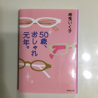 シュウエイシャ(集英社)の50歳、おしゃれ元年。(ファッション/美容)