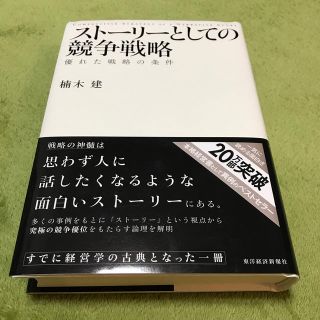 ストーリーとしての競争戦略(ビジネス/経済)