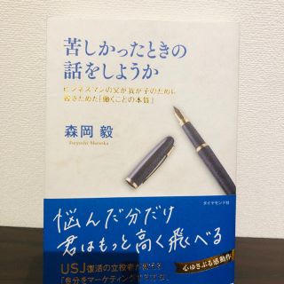 ダイヤモンドシャ(ダイヤモンド社)の【お値下げしました！】【新品】苦しかったときの話をしようか(ノンフィクション/教養)