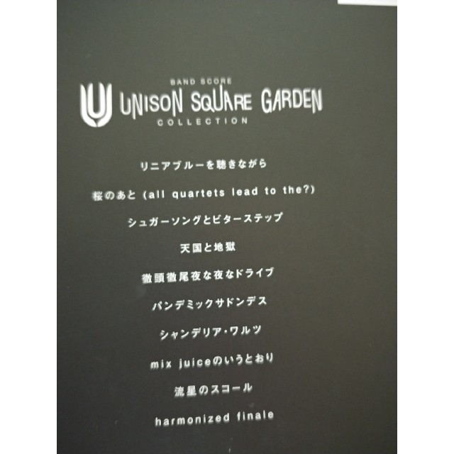 UNISON SQUARE GARDEN(ユニゾンスクエアガーデン)のUNISON　SQUARE　GARDEN　COLLECTION エンタメ/ホビーの本(アート/エンタメ)の商品写真