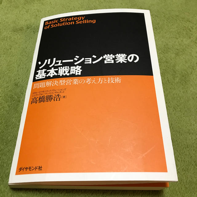 ソリューション営業の基本戦略 エンタメ/ホビーの本(ビジネス/経済)の商品写真