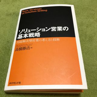 ソリューション営業の基本戦略(ビジネス/経済)