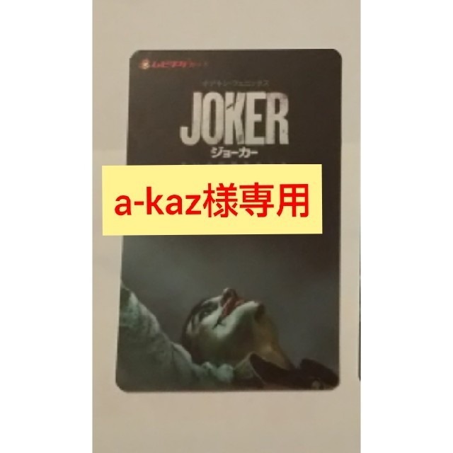 a-kaz様専用 チケットの映画(洋画)の商品写真