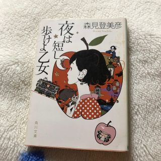 夜は短し歩けよ乙女(ノンフィクション/教養)