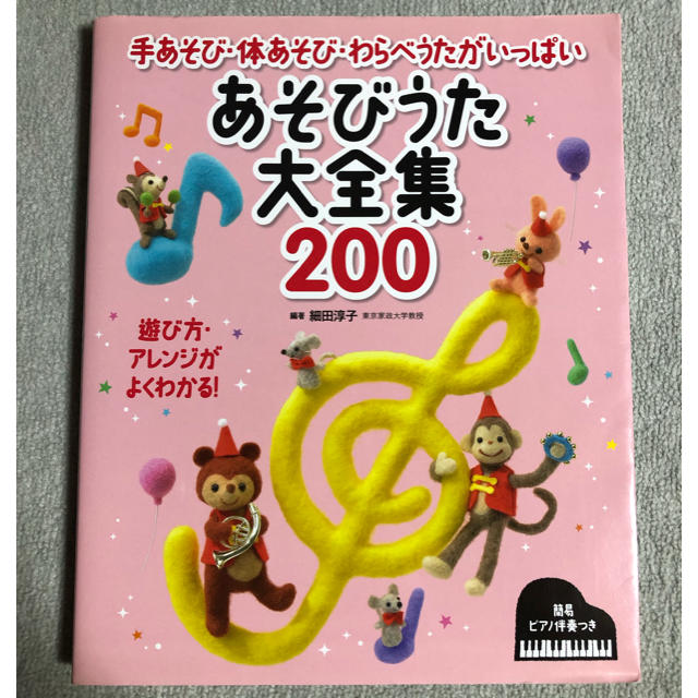 あそびうた大全集200 楽器のスコア/楽譜(童謡/子どもの歌)の商品写真