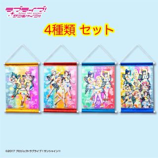 セガ(SEGA)のラブライブ！サンシャイン！！ タペストリー 未体験HORIZON 全種セット(その他)