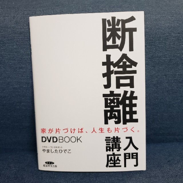 断捨離　入門講座　DVD BOOK エンタメ/ホビーの本(住まい/暮らし/子育て)の商品写真