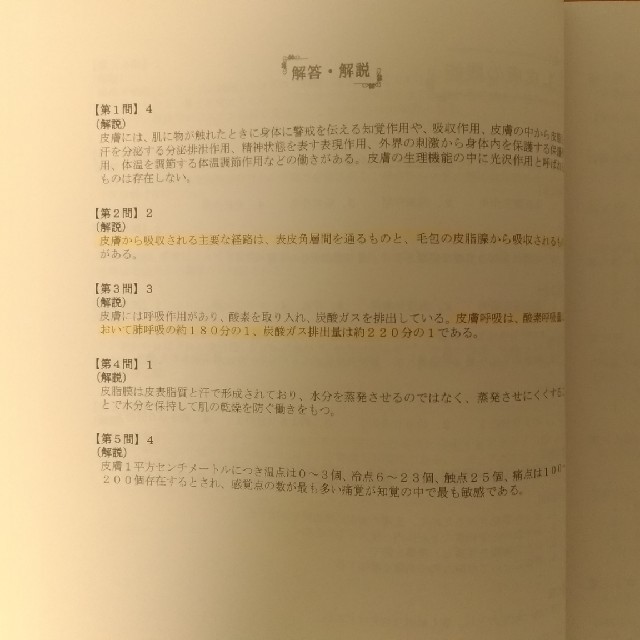 日本化粧品検定☆2級対策問題集 エンタメ/ホビーの本(資格/検定)の商品写真
