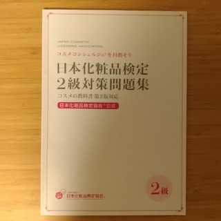 日本化粧品検定☆2級対策問題集(資格/検定)