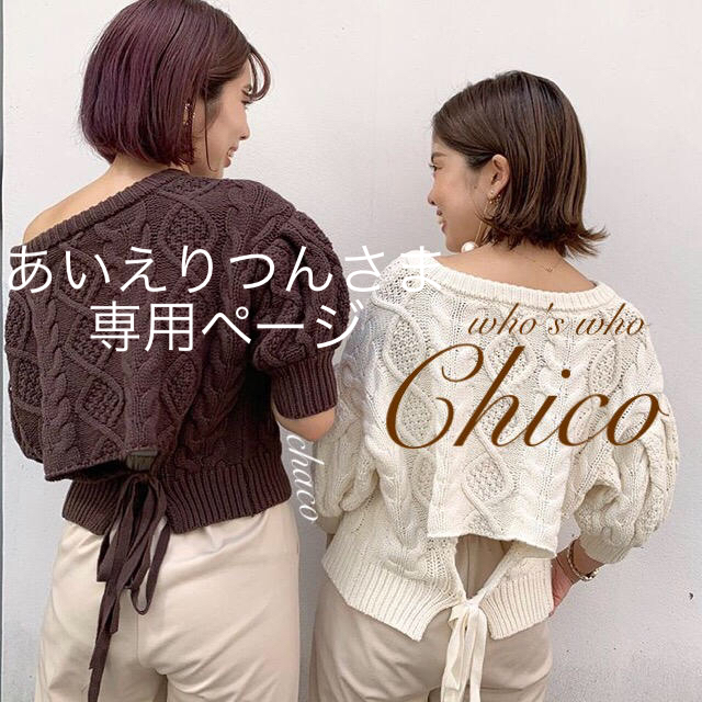 who's who Chico(フーズフーチコ)のあいえりつんさま専用ページ レディースのトップス(ニット/セーター)の商品写真