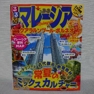 るるぶ『マレーシア』(人文/社会)