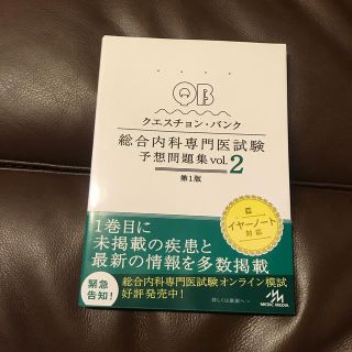 クエスチョン・バンク　総合内科専門医試験 予想問題集　vol.2(健康/医学)