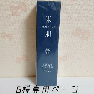 コーセー(KOSE)のG様専用ページ(美容液)