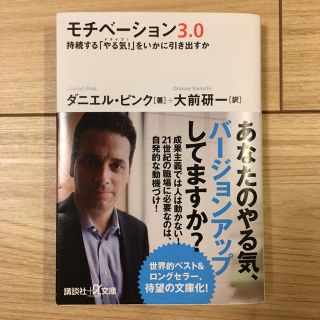 コウダンシャ(講談社)のモチベーション3.0 持続する「やる気!」をいかに引き出すか(ビジネス/経済)