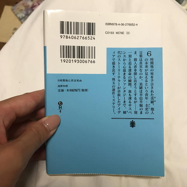 6時間後に君は死ぬ エンタメ/ホビーの本(文学/小説)の商品写真