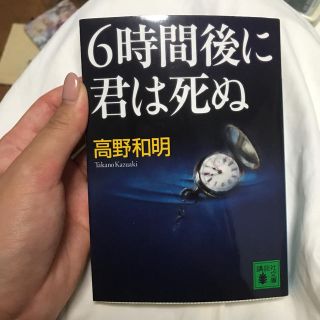 6時間後に君は死ぬ(文学/小説)