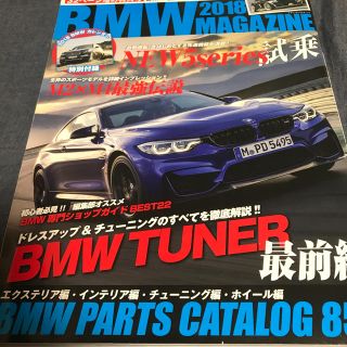 ビーエムダブリュー(BMW)のBMW　MAGAZINE（2018）(趣味/スポーツ/実用)