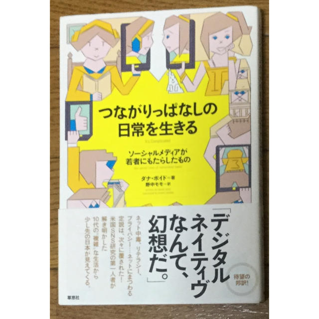 つながりっぱなしの日常を生きる エンタメ/ホビーの本(人文/社会)の商品写真